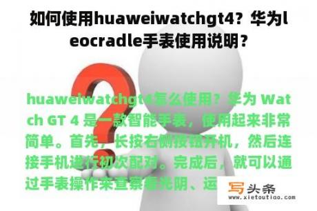 如何使用huaweiwatchgt4？华为leocradle手表使用说明？