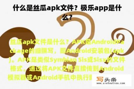 什么是丝瓜apk文件？极乐app是什么？