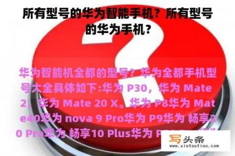 所有型号的华为智能手机？所有型号的华为手机？