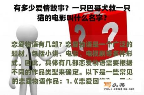 有多少爱情故事？一只巴哥犬救一只猫的电影叫什么名字？