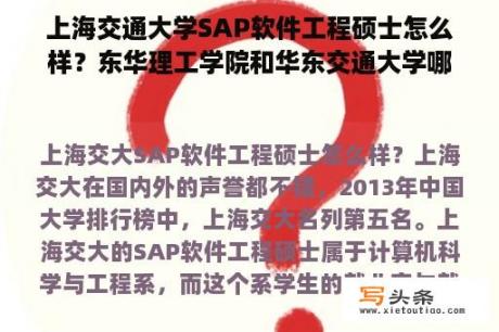 上海交通大学SAP软件工程硕士怎么样？东华理工学院和华东交通大学哪个软件工程好？