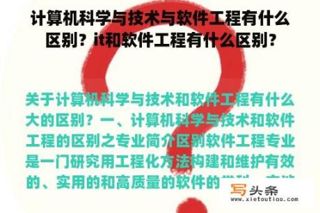 计算机科学与技术与软件工程有什么区别？it和软件工程有什么区别？