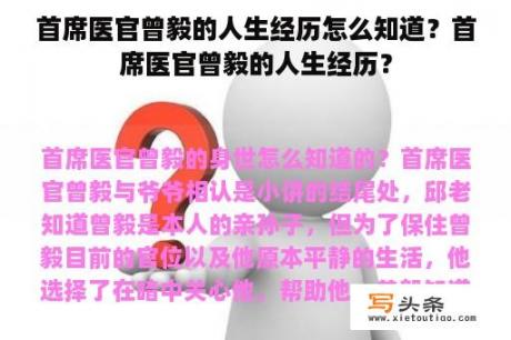 首席医官曾毅的人生经历怎么知道？首席医官曾毅的人生经历？