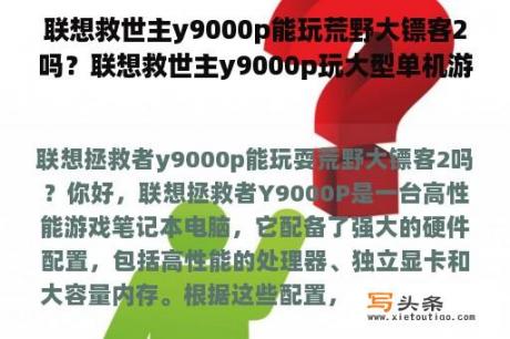 联想救世主y9000p能玩荒野大镖客2吗？联想救世主y9000p玩大型单机游戏？