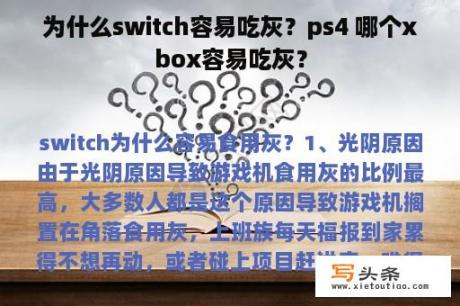 为什么switch容易吃灰？ps4 哪个xbox容易吃灰？