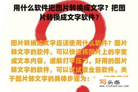 用什么软件把图片转换成文字？把图片转换成文字软件？