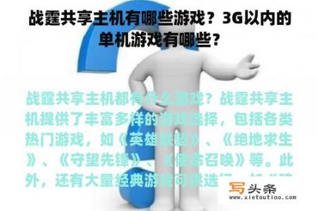 战霆共享主机有哪些游戏？3G以内的单机游戏有哪些？