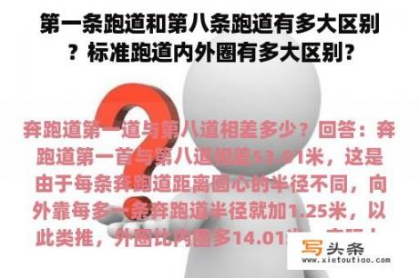 第一条跑道和第八条跑道有多大区别？标准跑道内外圈有多大区别？