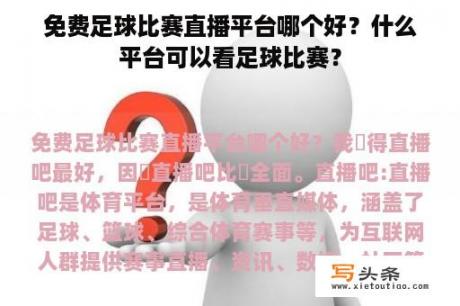 免费足球比赛直播平台哪个好？什么平台可以看足球比赛？