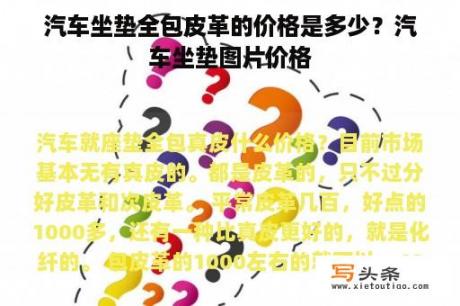 汽车坐垫全包皮革的价格是多少？汽车坐垫图片价格