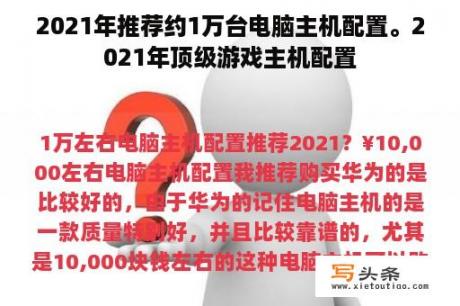 2021年推荐约1万台电脑主机配置。2021年顶级游戏主机配置