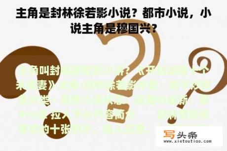 主角是封林徐若影小说？都市小说，小说主角是穆国兴？