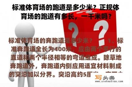 标准体育场的跑道是多少米？正规体育场的跑道有多长，一千米吗？