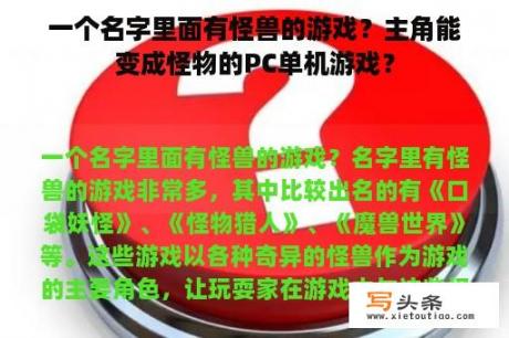 一个名字里面有怪兽的游戏？主角能变成怪物的PC单机游戏？