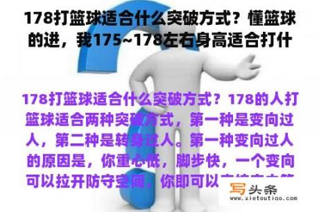 178打篮球适合什么突破方式？懂篮球的进，我175~178左右身高适合打什么位置？