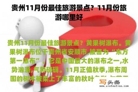 贵州11月份最佳旅游景点？11月份旅游哪里好