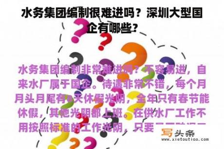 水务集团编制很难进吗？深圳大型国企有哪些？