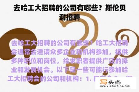 去哈工大招聘的公司有哪些？斯伦贝谢招聘