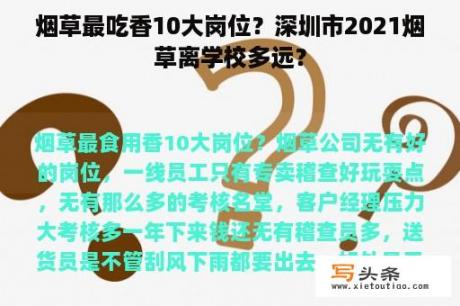 烟草最吃香10大岗位？深圳市2021烟草离学校多远？