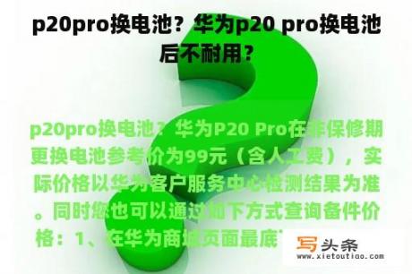 p20pro换电池？华为p20 pro换电池后不耐用？