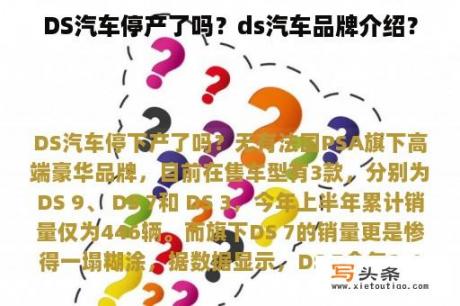 DS汽车停产了吗？ds汽车品牌介绍？