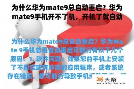 为什么华为mate9总自动重启？华为mate9手机开不了机，开机了就自动重复关机开机，信号灯也是一直是红色，强制开机开不了？