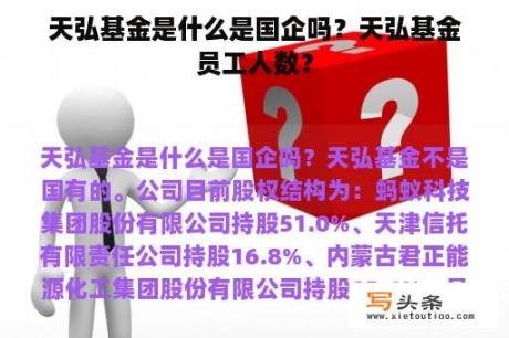 天弘基金是什么是国企吗？天弘基金员工人数？