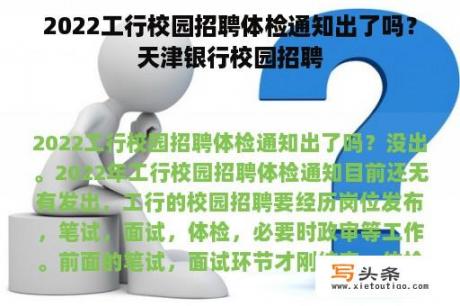 2022工行校园招聘体检通知出了吗？天津银行校园招聘