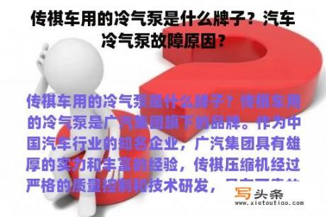 传祺车用的冷气泵是什么牌子？汽车冷气泵故障原因？