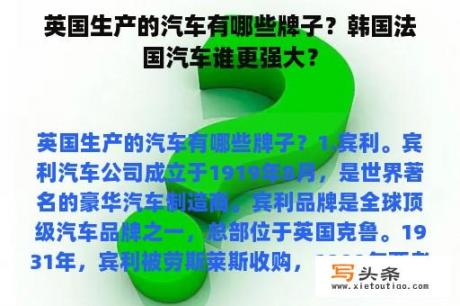 英国生产的汽车有哪些牌子？韩国法国汽车谁更强大？