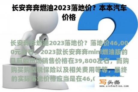 长安奔奔燃油2023落地价？本本汽车价格