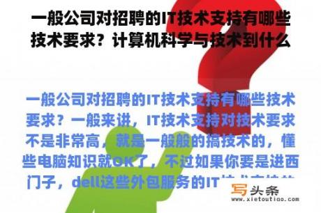 一般公司对招聘的IT技术支持有哪些技术要求？计算机科学与技术到什么单位理想？