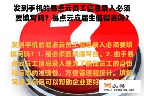 发到手机的易点云员工信息录入必须要填写吗？易点云应届生值得去吗？