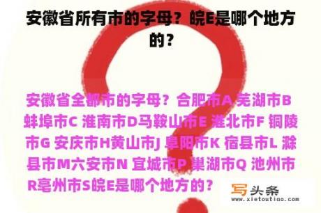 安徽省所有市的字母？皖E是哪个地方的？