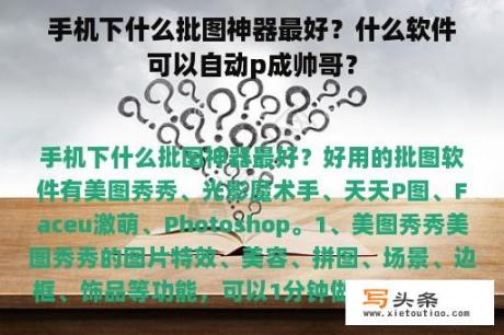 手机下什么批图神器最好？什么软件可以自动p成帅哥？