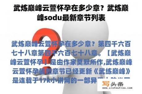 武炼巅峰云萱怀孕在多少章？武炼巅峰sodu最新章节列表