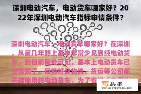 深圳电动汽车，电动货车哪家好？2022年深圳电动汽车指标申请条件？