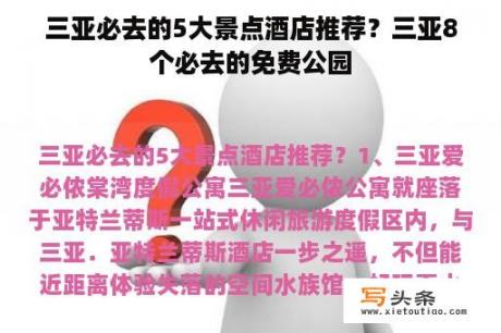 三亚必去的5大景点酒店推荐？三亚8个必去的免费公园