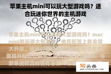 苹果主机mini可以玩大型游戏吗？适合玩迷你世界的主机游戏