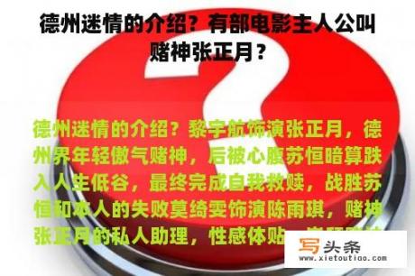 德州迷情的介绍？有部电影主人公叫赌神张正月？