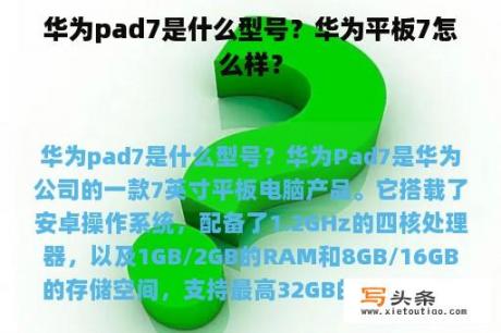 华为pad7是什么型号？华为平板7怎么样？