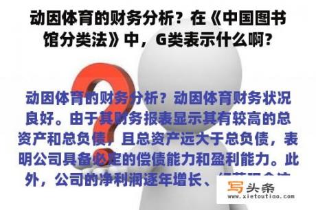 动因体育的财务分析？在《中国图书馆分类法》中，G类表示什么啊？