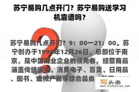 苏宁易购几点开门？苏宁易购送学习机靠谱吗？