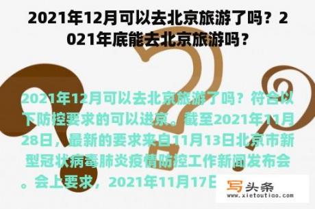 2021年12月可以去北京旅游了吗？2021年底能去北京旅游吗？