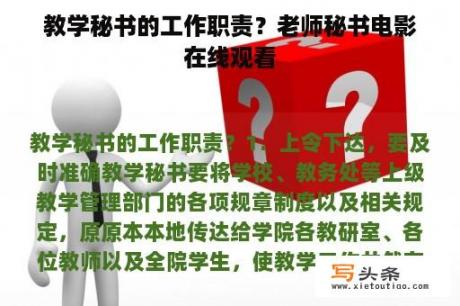 教学秘书的工作职责？老师秘书电影在线观看