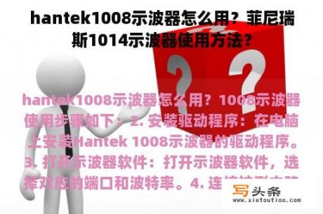 hantek1008示波器怎么用？菲尼瑞斯1014示波器使用方法？