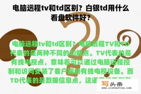 电脑远程tv和td区别？白银td用什么看盘软件好？