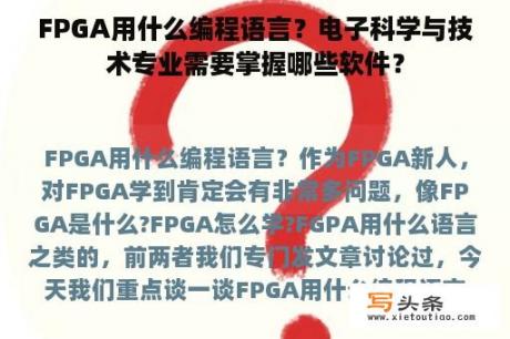 FPGA用什么编程语言？电子科学与技术专业需要掌握哪些软件？