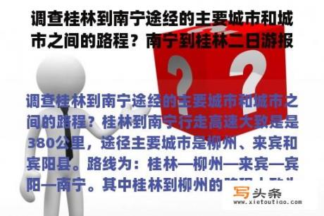 调查桂林到南宁途经的主要城市和城市之间的路程？南宁到桂林二日游报团游