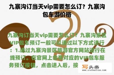 九寨沟订当天vip需要怎么订？九寨沟包车游价格